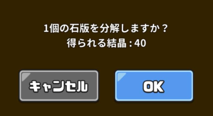 不要な石版を分解して入手