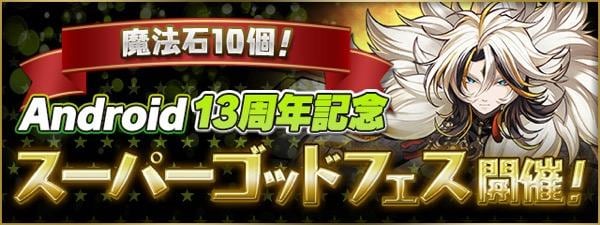 Android13周年記念スーパーゴッドフェス