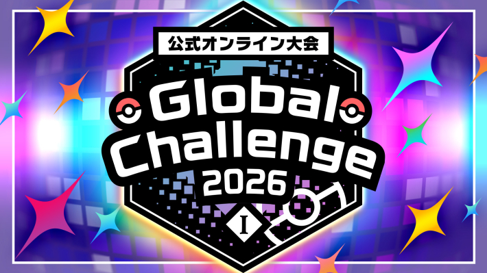 ポケモンチャンピオンズ】グローバルチャレンジ2026の開催期間と報酬