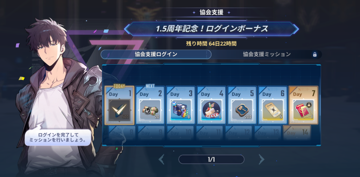 1.5周年記念ログボ