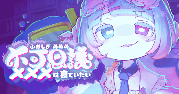 不可思議メメメは寝ていたい