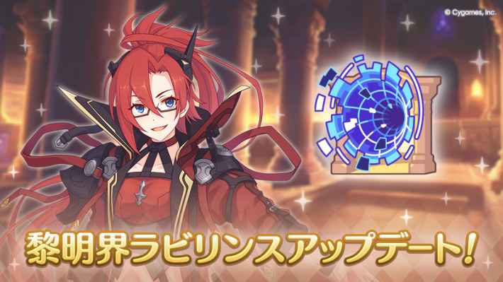 黎明界ラビリンスの攻略と報酬の画像