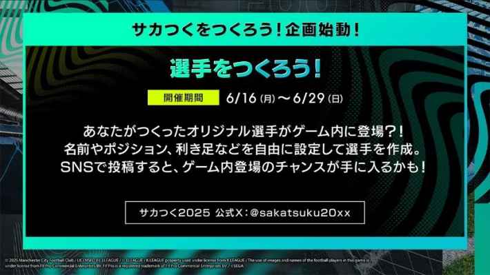 選手をつくろう!企画案内