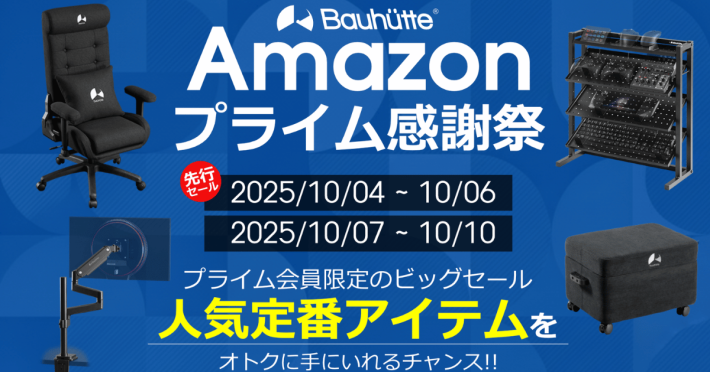 Amazonプライム感謝祭】バウヒュッテのゲーミングチェアやデスクなど