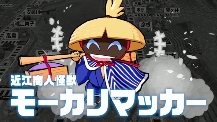 桃鉄2の近江商人怪獣モーカリマッカー