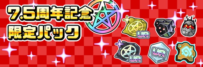 7.5周年記念限定パック