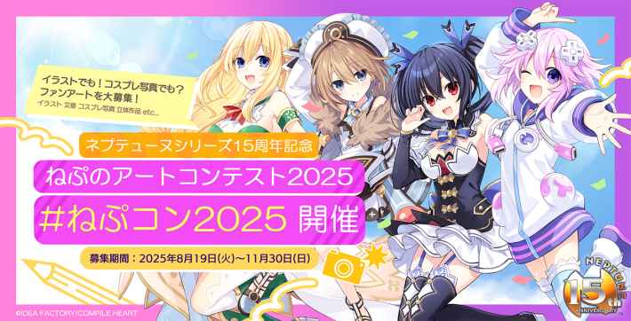 「ネプテューヌ」シリーズ15周年