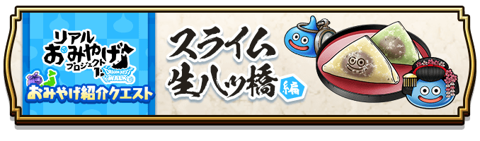 おみやげ紹介クエスト
