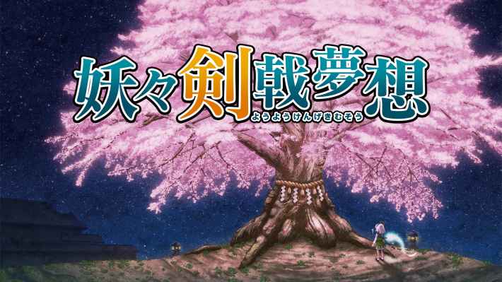 東方Projectの二次創作となる3D弾幕アクション『妖々剣戟夢想』2026年1