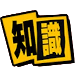 知識