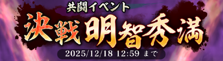 共闘「決戦 明智秀満」の攻略と報酬の画像