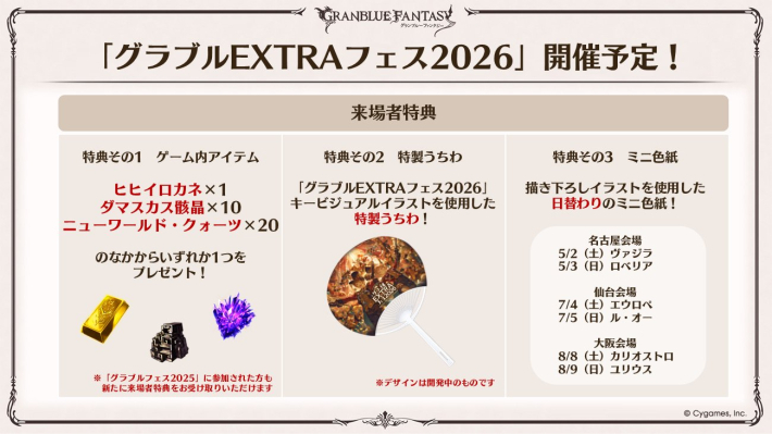 グラブル】『グラブルEXTRAフェス2026』開催情報/来場特典まとめ