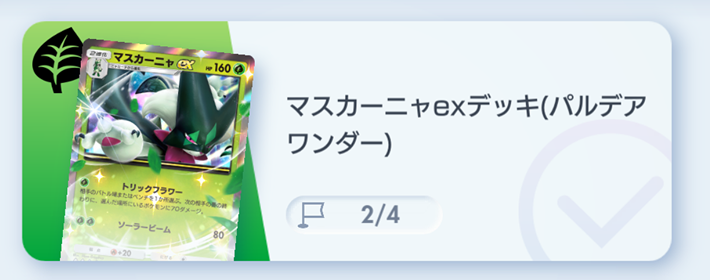 ポケポケ】マスカーニャexデッキ攻略｜ステップアップバトル上級