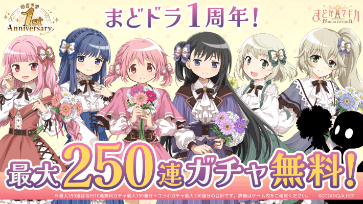 魔法少女まどか☆マギカ Magia Exedra』1st Anniversaryキャンペーン