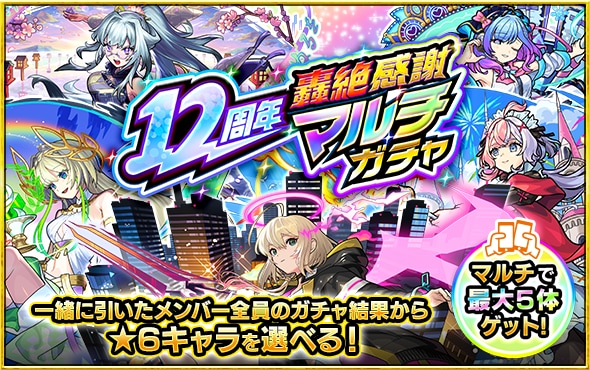 轟絶感謝マルチガチャ