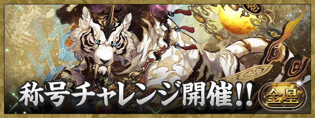 パズドラの金星チャレンジバナー