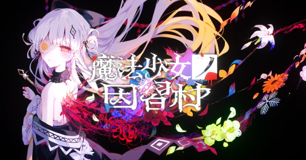 魔法少女ノ因習村』公式ティザーPV第1弾が公開！主人公・綿貫サクヤの