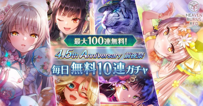 ヘブンバーンズレッド』4.5周年前夜祭キャンペーン開催！最大合計150連