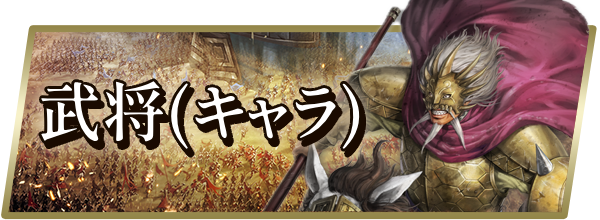 キングダム覇道 攻略の画像