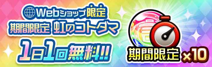 1日1回期間限定虹のコトダマプレゼントパック