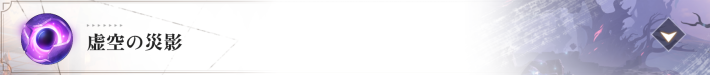 虚空の災影