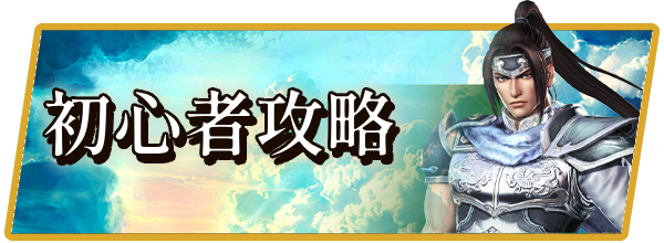 真・三國無双 覇の初心者攻略