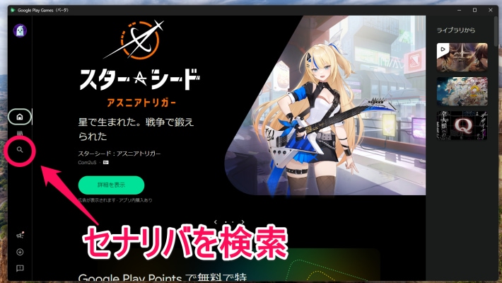 Google Play Games Betaでの検索