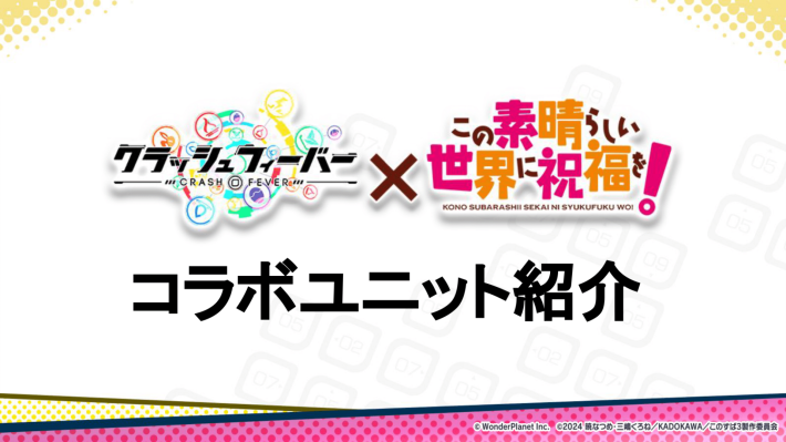 コラボユニット紹介