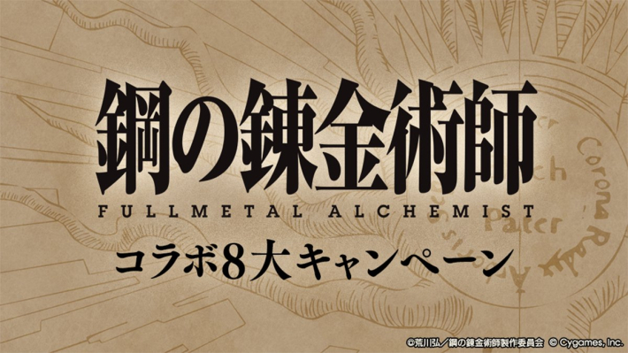 コラボ8大キャンペーン