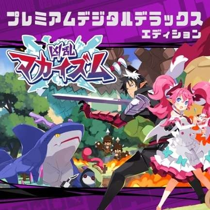 最大70%OFF】『凶乱マカイズム プレミアムデジタルデラックス