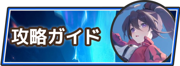 攻略ガイド