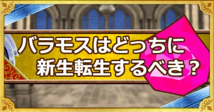 Dqmsl バラモスはどっちに新生転生させるべき ゲームウィズ
