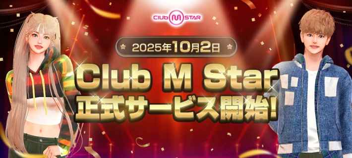 オンラインダンスゲーム『Club M Star』の正式サービスが開始！豪華報酬を獲得できるイベントも開催！