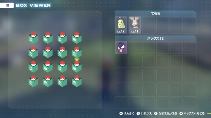 ポケモンZAのボックス