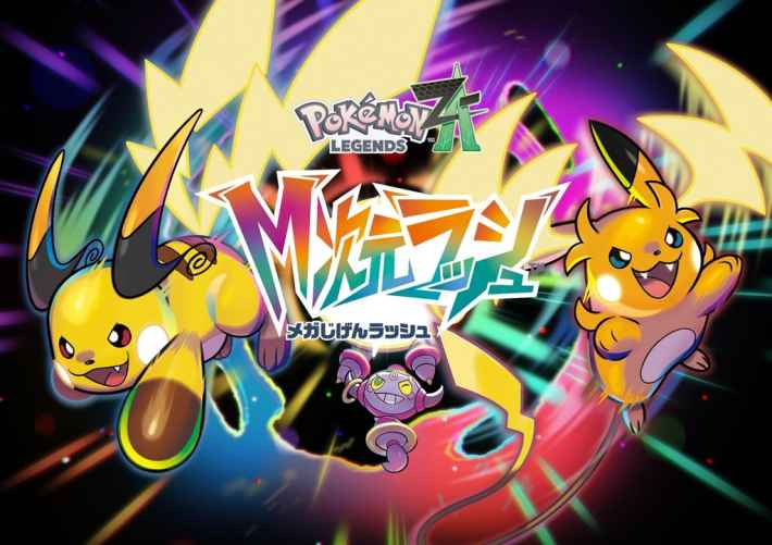 Pokémon LEGENDS Z-A M次元ラッシュ メインビジュアル