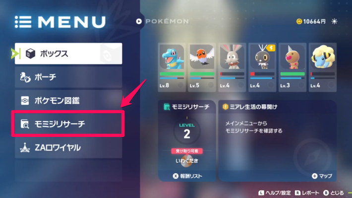 ポケモンZAのモミジリサーチの確認方法