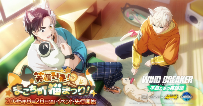 WIND BREAKER』1.5周年記念イベント「笑顔到来！まこち町猫まつり
