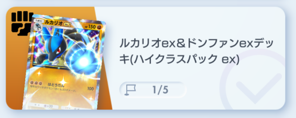 ルカリオex&ドンファンexデッキ