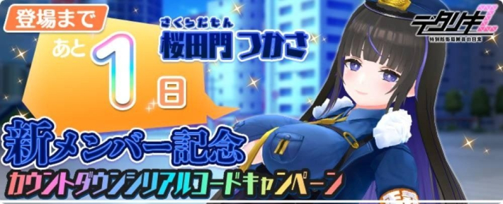デタリキZ 特別防衛局隊員の日常』新メンバー「桜田門つかさ」が登場