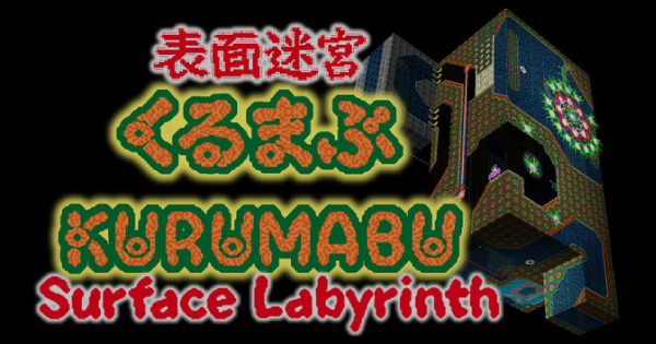 表面迷宮くるまぶ