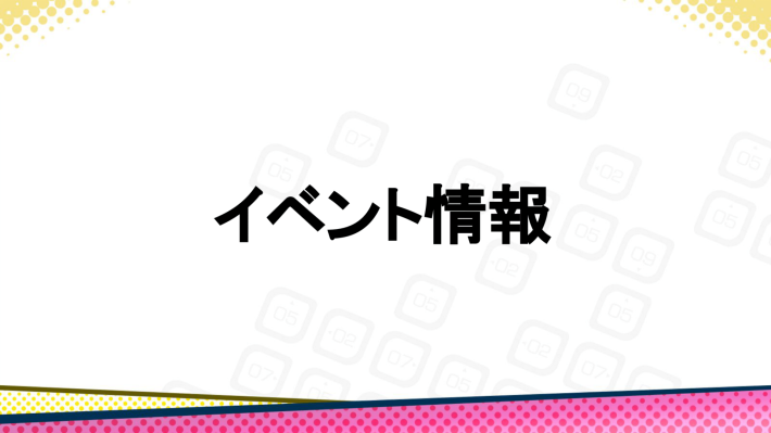 イベント情報