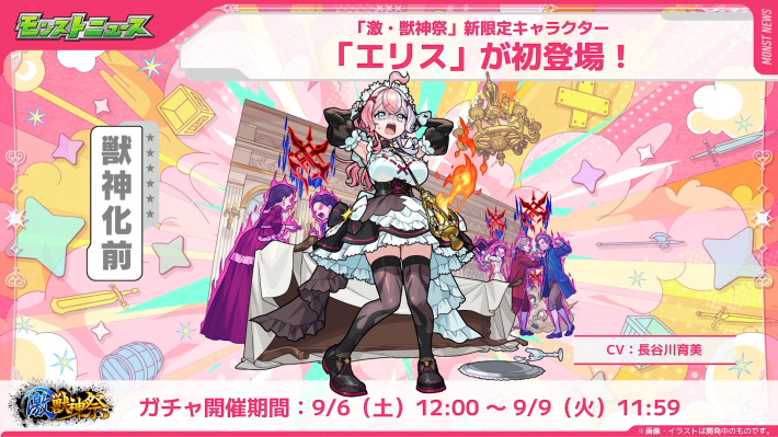 新限定「エリス」が激獣神祭に新登場