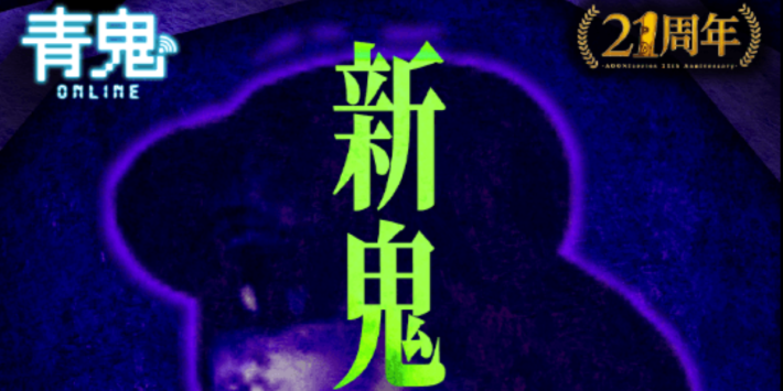青鬼オンラインの画像