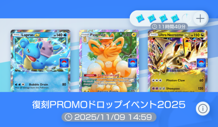 ポケポケ】復刻プロモドロップイベント2025の攻略【ポケモン