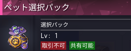 ペット選択パック