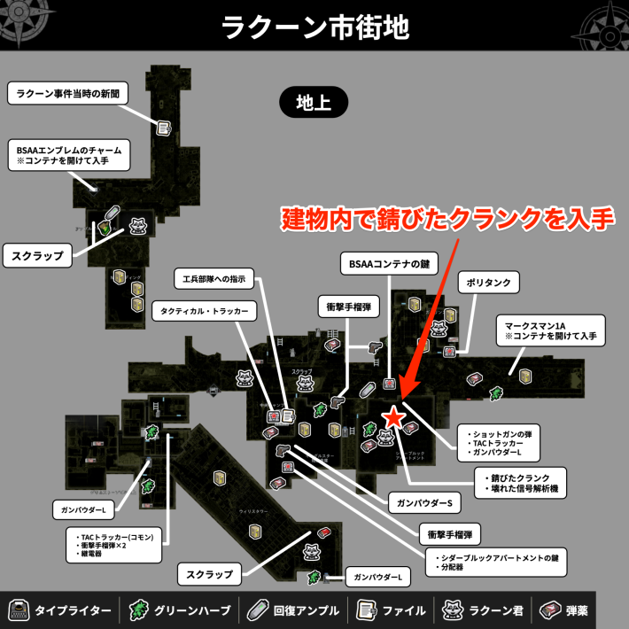 バイオレクイエム】錆びたクランクの入手方法と使い道【バイオハザード