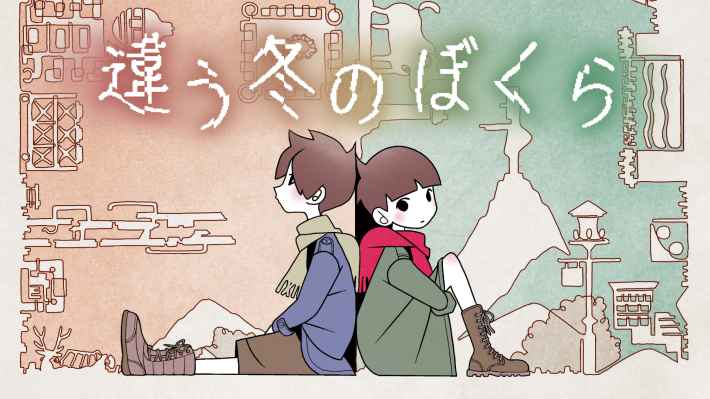 違う星のぼくら