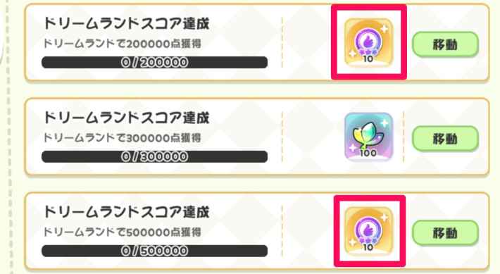 よくできました！の集め方と使い道の画像