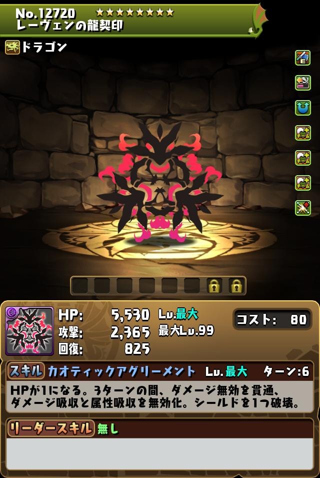 レーヴェンの龍契印