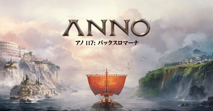 理想の都市を築き上げるシミュレーション『Anno 117: Pax Romana』発売開始！